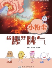 小粉尘 “爆”脾气