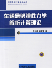 车辆悬架弹性力学解析计算理论