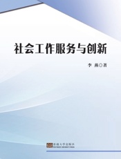 社会工作服务与创新