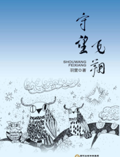 守望飞翔
