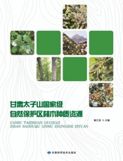 甘肃太子山国家级自然保护区林木种质资源