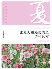 比夏天更漫长的是诗和远方