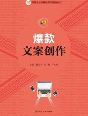 爆款文案创作
