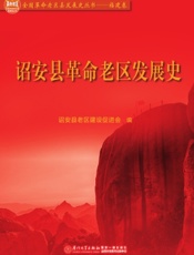 诏安县革命老区发展史