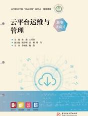 云平台运维与管理