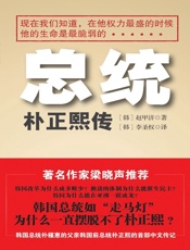 总统：朴正熙传