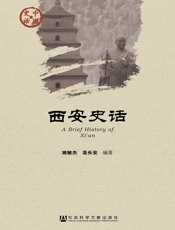 西安史话（中国史话·社会系列）