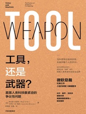 工具，还是武器