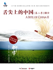 舌尖上的中国（第二季）·脚步 - 中央电视台纪录频道编