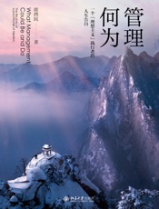管理何为：一个“理想主义”践行者的人生告白
