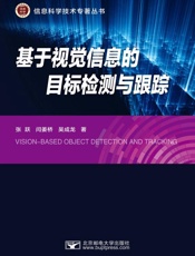 基于视觉信息的目标检测与跟踪