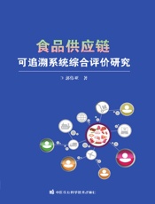 食品供应链可追溯系统综合评价研究