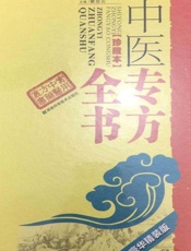 中医专方全书  珍藏本