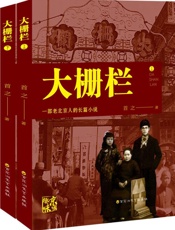大栅栏（全2册）