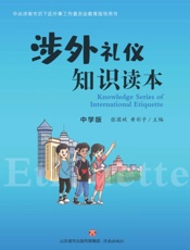 涉外礼仪知识读本（中学版）