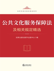 公共文化服务保障法及相关规定精选