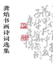 龚焰书画诗词选集