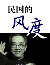 民国的风度 (轻历史) - 张新颖、费皖等