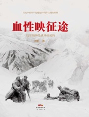 血性映征途：红军精神是这样炼成的