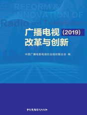 广播电视改革与创新（2019）