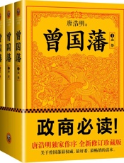 曾国藩：唐浩明钦定版 - 唐浩明