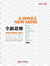 [全新思维：决胜未来的6大能力]丹尼尔·平克