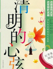 清明的心弦