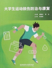 大学生运动损伤防治与康复