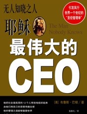 无人知晓之人 - 耶稣最伟大的CEO - [美] 布鲁斯·巴顿_著 & 陈雅毛_译
