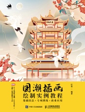 国潮插画绘制实例教程：基础技法+专项训练+商业应用