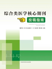 综合类医学核心期刊投稿指南