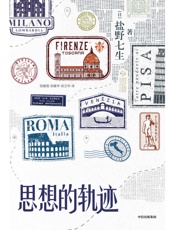 思想的轨迹