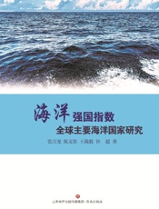 海洋强国指数：全球主要海洋国家研究