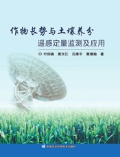 作物长势与土壤养分遥感定量监测及应用