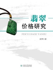 翡翠价格研究