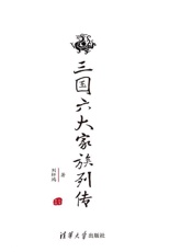 三国六大家族列传