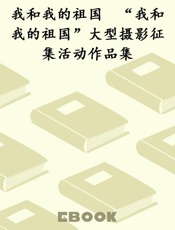 我和我的祖国　“我和我的祖国”大型摄影征集活动作品集