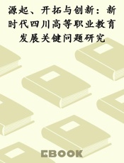 源起、开拓与创新：新时代四川高等职业教育发展关键问题研究