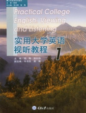 实用大学英语视听教程 1