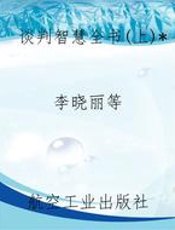 谈判智慧全书(上)