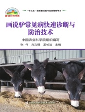 画说驴常见病快速诊断与防治技术