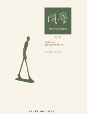 问学：思勉青年学术集刊．第2辑