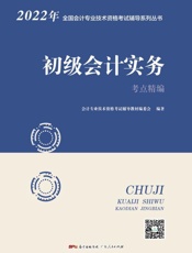 初级会计实务考点精编