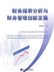 财务报表分析与财务管理创新发展