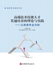 高端技术技能人才贯通培养的理论与实践：以旅游专业为例