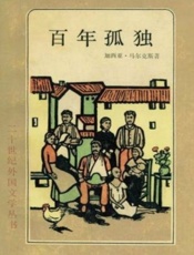 百年孤独-马尔克斯
