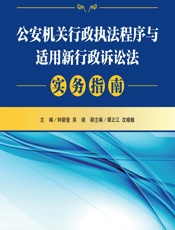 公安机关行政执法程序与适用新行政诉讼法实务指南 - 钟碧莹，吴晓