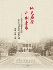 以史为鉴　开创未来——云南旅游职业学院党史学习教育成果汇编