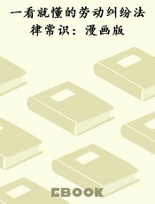 一看就懂的劳动纠纷法律常识：漫画版