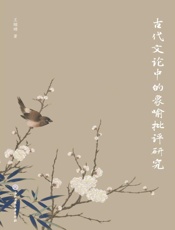 古代文论中的象喻批评研